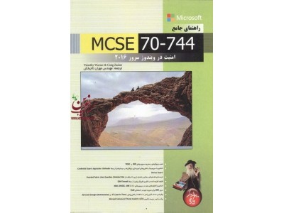 راهنمای جامع MCSE 70-744 , امنیت در ویندوز سرور 2016 مهران تاجبخش انتشارات پندار پارس